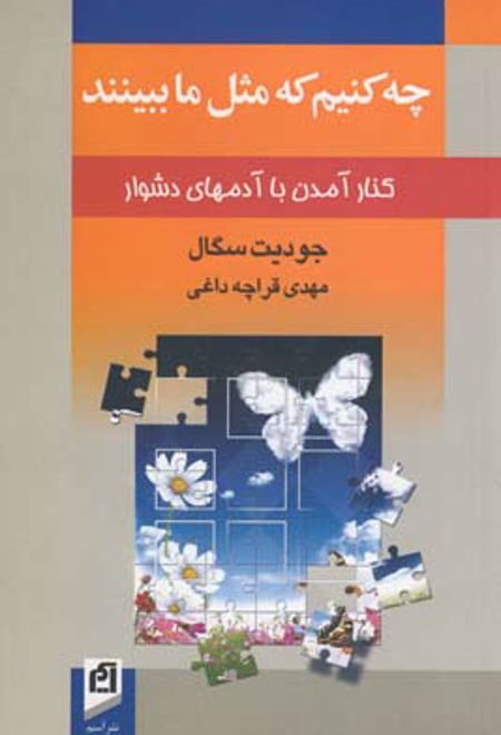 چه کنیم که مثل ما ببینند