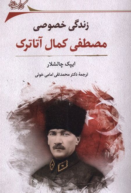 زندگی خصوصی مصطفی کمال آتاترک