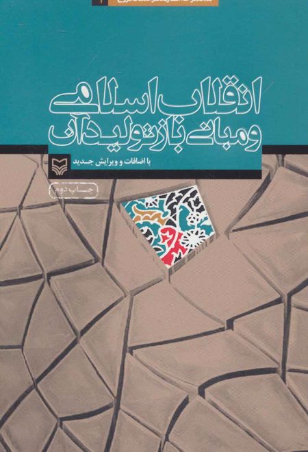 انقلاب اسلامی و مبانی بازتولید آن