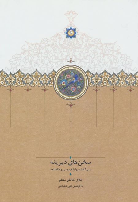 سخن های دیرینه