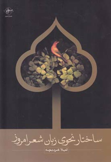 ساختار نحوی زبان شعر امروز