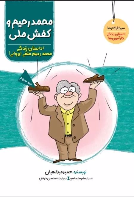 محمدرحیم و کفش ملی