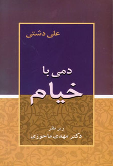 دمی با خیام