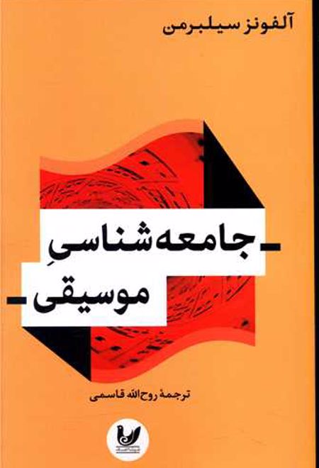 جامعه شناسی موسیقی