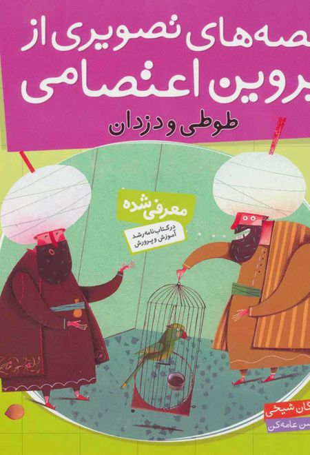 قصه های تصویری از پروین اعتصامی 1