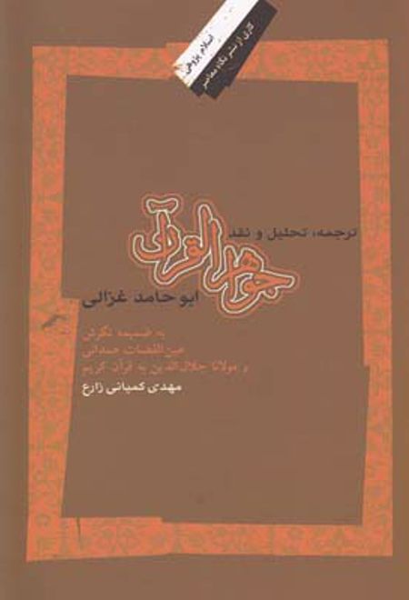 ترجمه ، تحلیل و نقد جواهرالقرآن ابوحامد غزالی