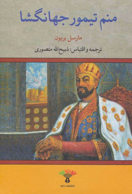 منم تیمور جهانگشا