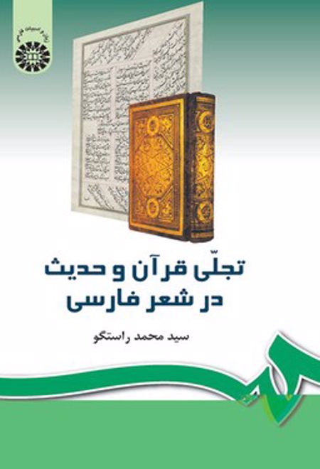 تجلی قرآن و حدیث در شعر فارسی