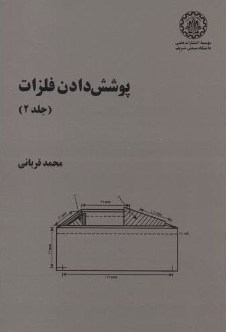 پوشش دادن فلزات - جلد 2