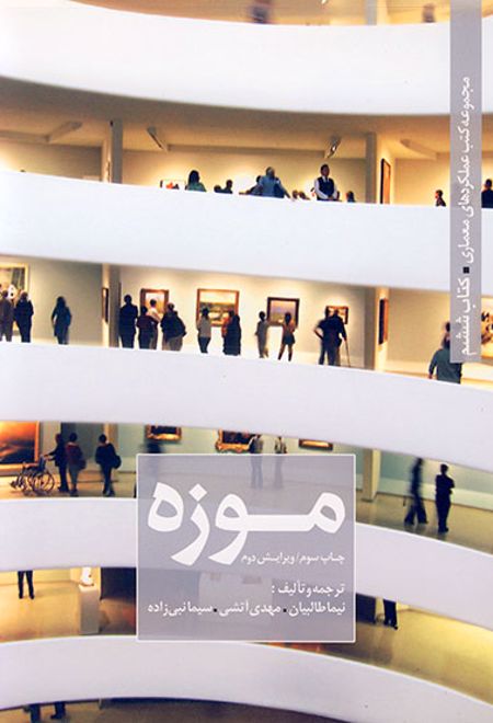 موزه (جلد اول)