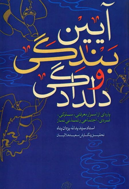 آیین بندگی و دلدادگی