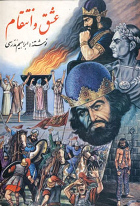 عشق و انتقام