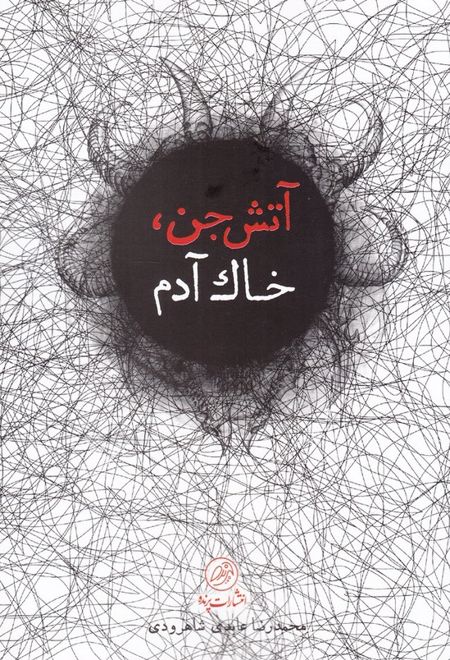 آتش جن، خاک آدم