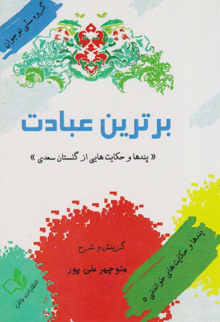 برترین عبادت