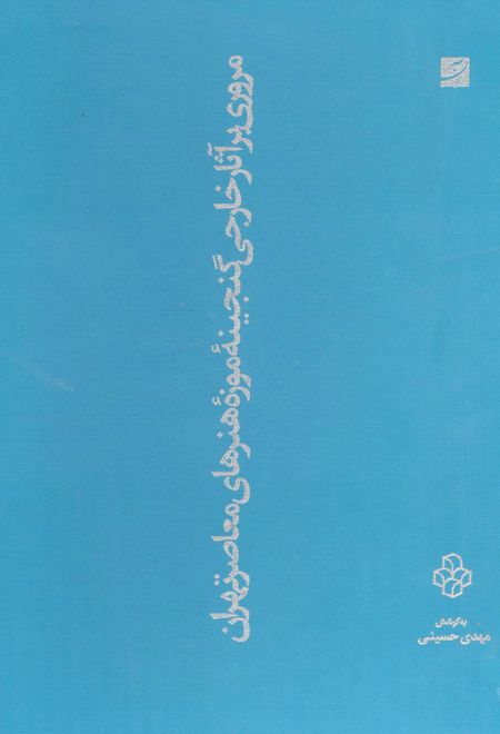 مروری بر آثار خارجی گنجینه موزه هنرهای معاصر تهران