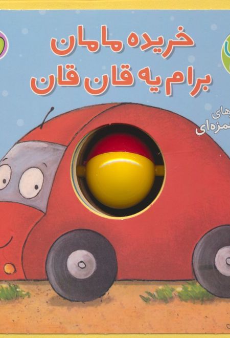 خریده مامان برام یه قان قان