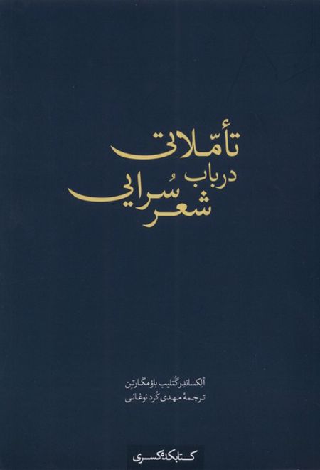 تاملاتی در باب شعر سرایی