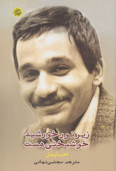 زیر نور خورشید خوشبختی هست