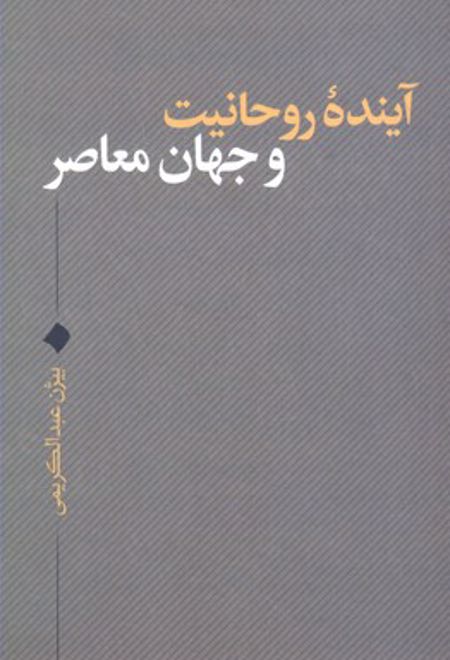 آینده روحانیت و جهان معاصر