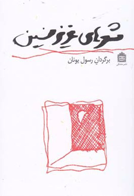 شعرهای عزیز نسین