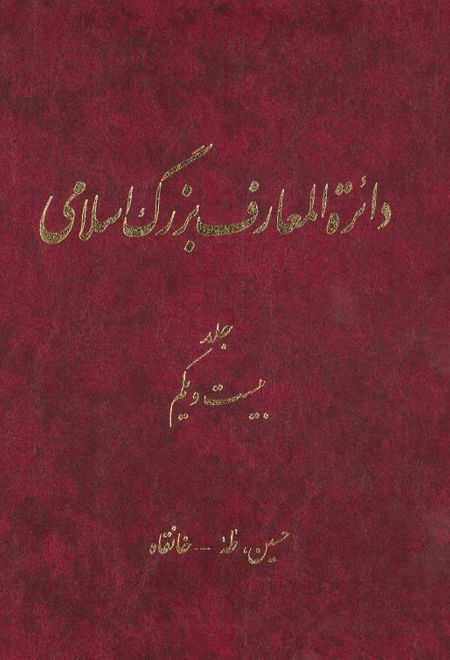 دائرة‎المعارف بزرگ اسلامی - جلد21