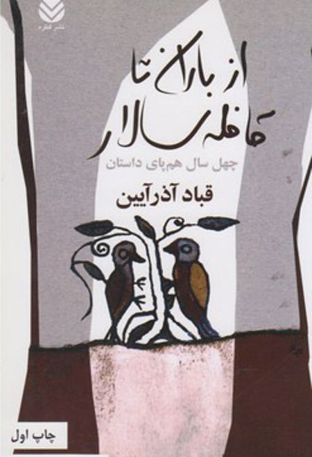 از باران تا قافله سالار