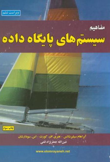 مفاهیم سیستم های پایگاه داده (جلد 1)