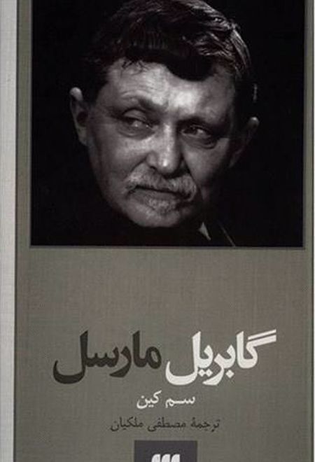 گابریل مارسل