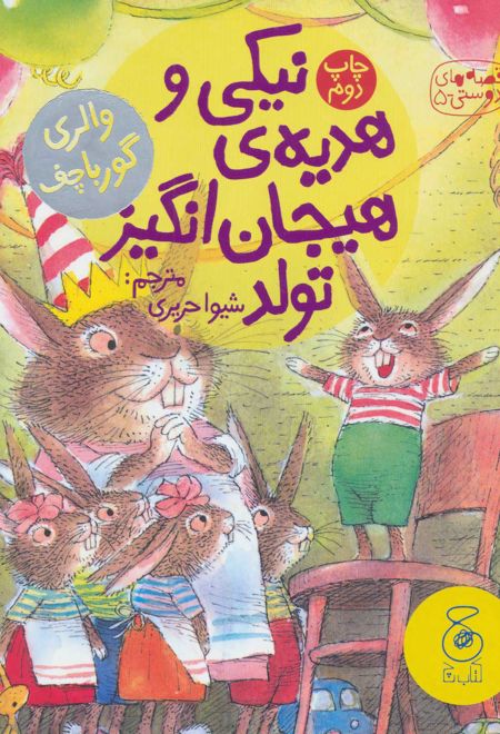 نیکی و هدیه ی هیجان انگیز تولد