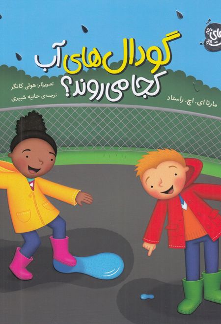 گودال های آب کجا می روند ؟