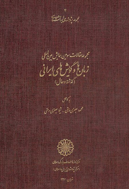 مجموعه مقالات سومین همایش بین المللی زبان ها و گویش های ایرانی