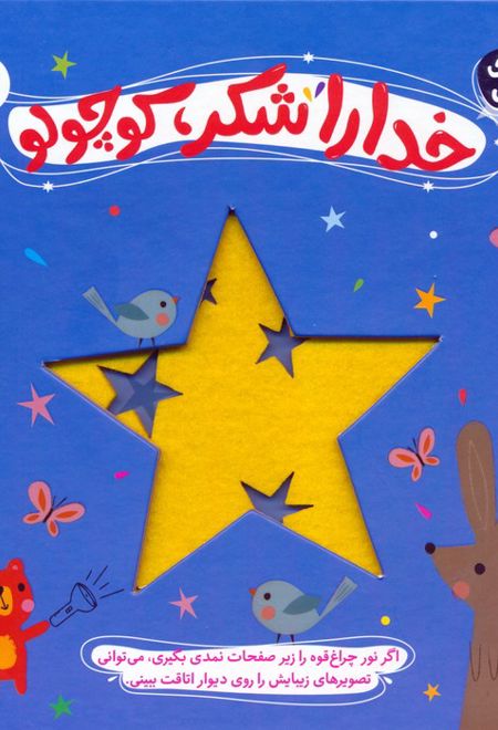 خدا را شکر،کوچولو