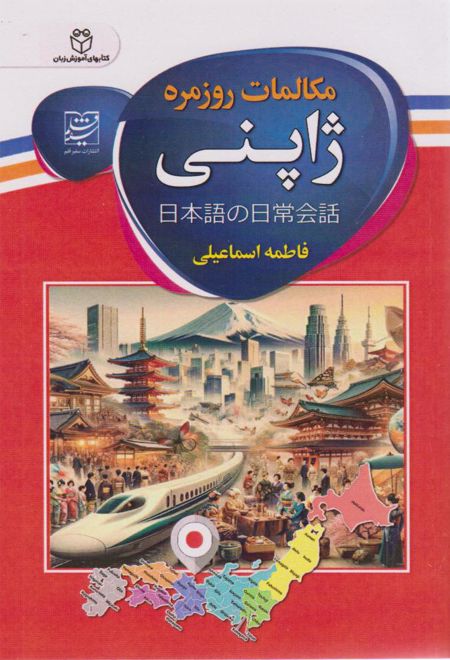 مکالمات روزمره ژاپنی