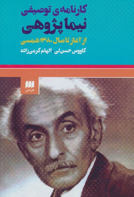 کارنامه ی توصیفی نیما پژوهی