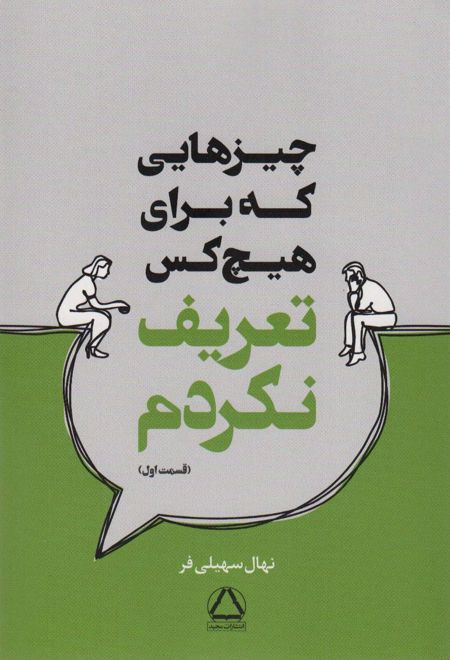 چیزهایی که برای هیچ کس تعریف نکردم