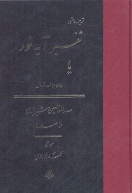 تفسیر آیه نور