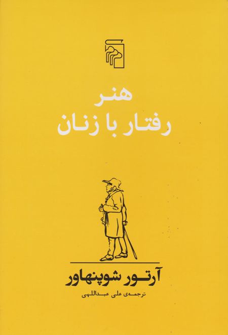 هنر رفتار با زنان