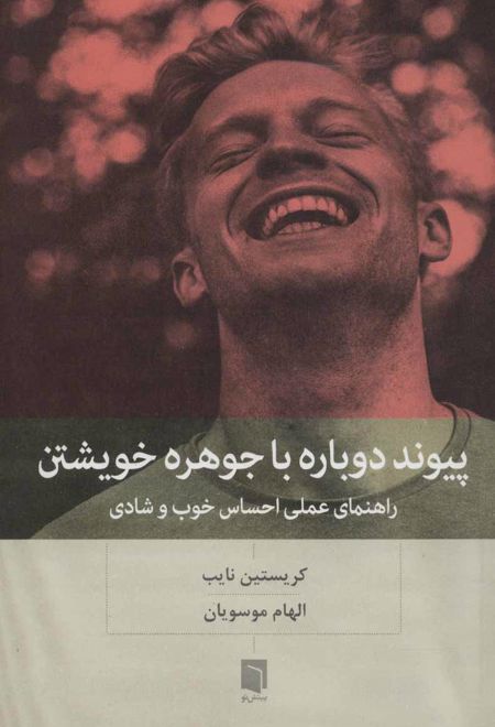 پیوند دوباره با جوهره خویشتن