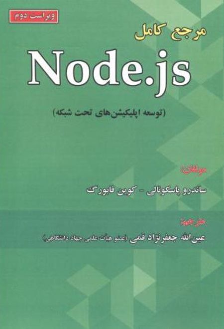مرجع کامل Node.Js