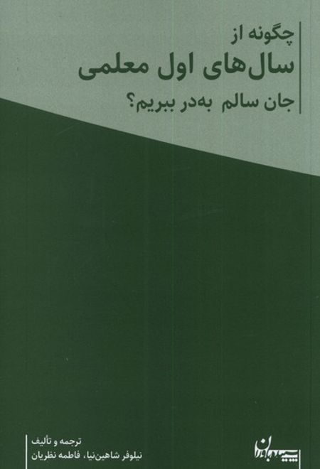 چگونه از سال های اول معلمی جان سالم به در ببریم؟