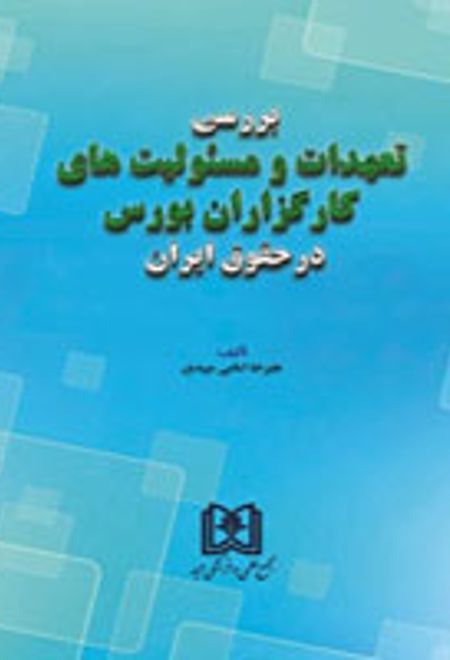 بررسی تعهدات و مسئولیت های کارگزاران بورس در حقوق ایران