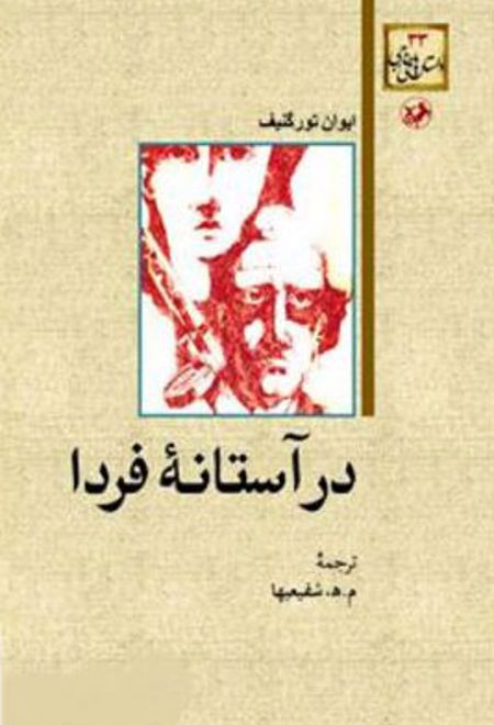 در آستانه فردا