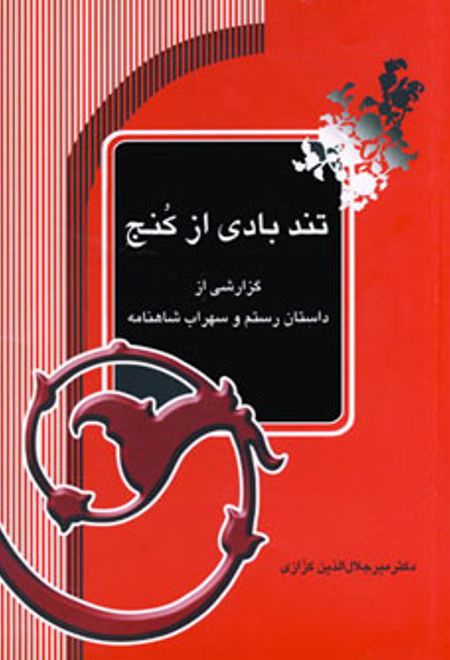 تندبادی از کنج