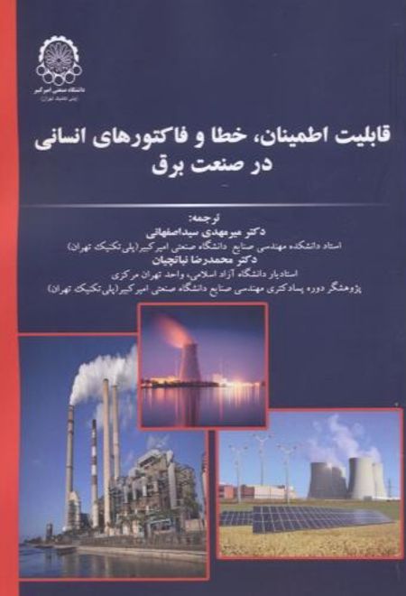 قابلیت اطمینان ، خطا و فاکتورهای انسانی در صنعت برق