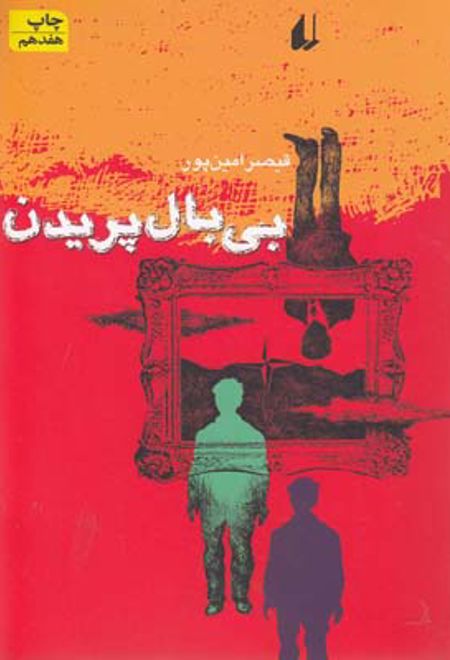 بی بال پریدن