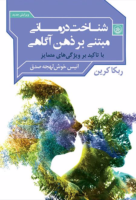 شناخت درمانی مبتنی بر ذهن آگاهی