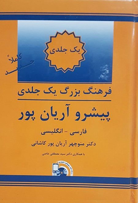 فرهنگ فارسی به انگلیسی پیشرو آریان پور