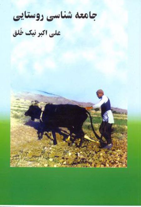 جامعه شناسی روستایی