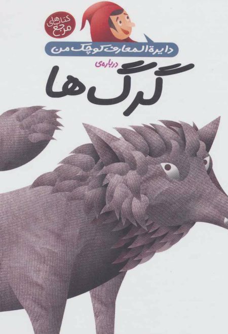 درباره ی گرگ ها