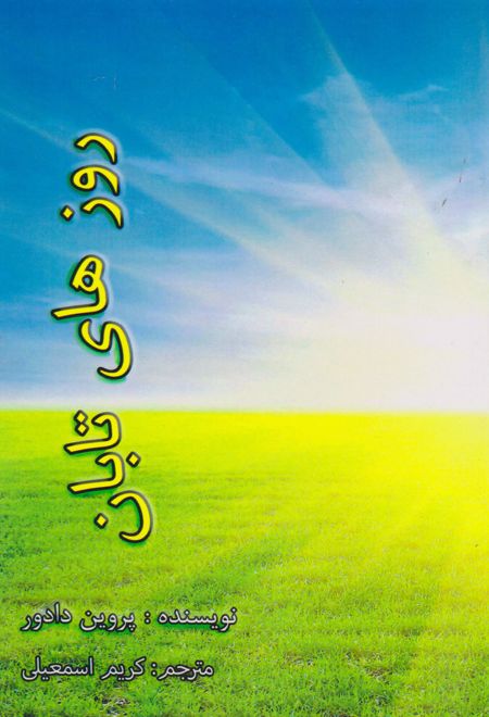 روزهای تابان